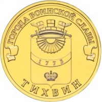 Тихвин - монета 10 рублей 2014 года